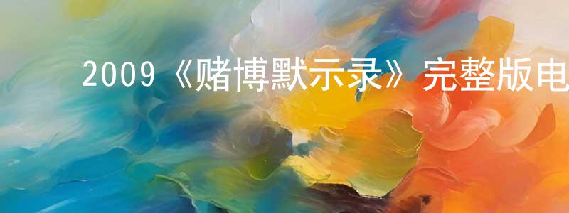 ﻿2009《赌博默示录》完整版电影/在线观看/百度云-美剧天堂 ﻿陈焕超的blog